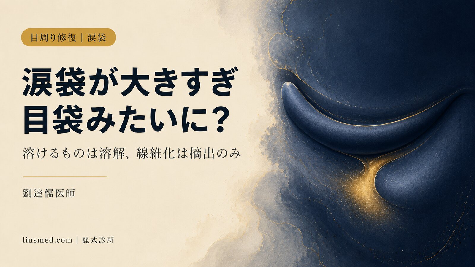 涙袋フィラーが大きすぎ・笑うと不自然・左右差——溶けないものの摘出