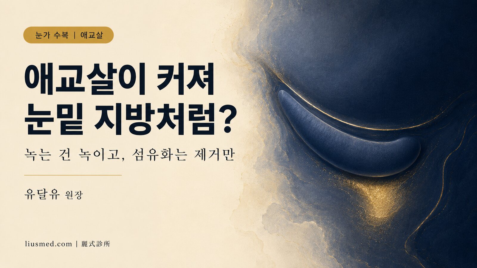 애교살 필러 너무 커짐·웃으면 어색·짝짝이——안 녹는 건 어떻게 제거하나