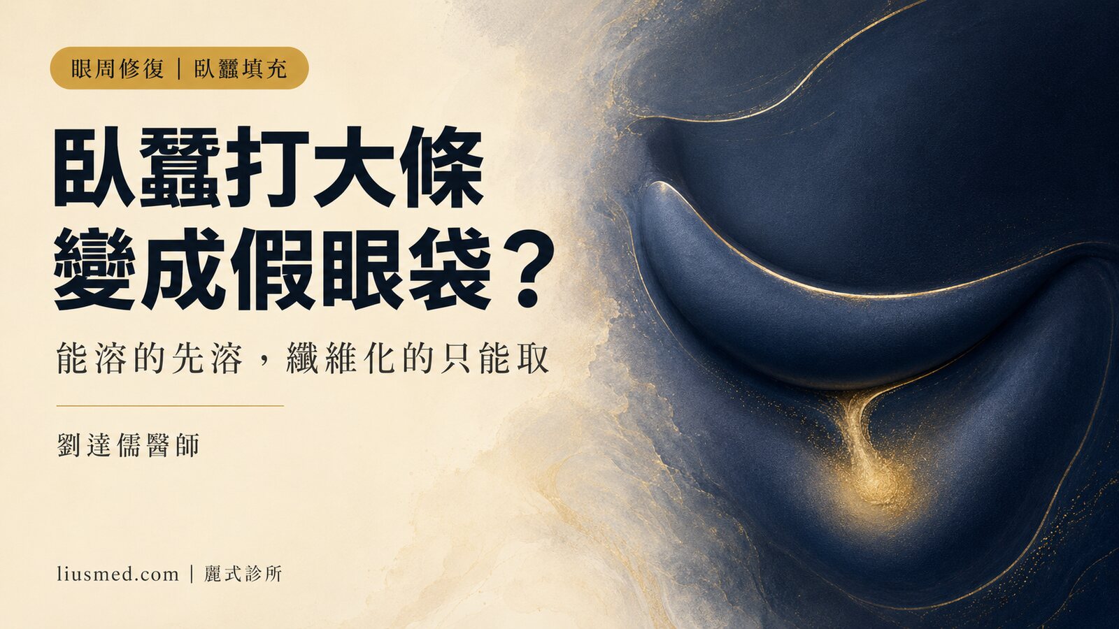 臥蠶填充打大條、笑起來卡、左右不對稱——溶不掉的怎麼取出
