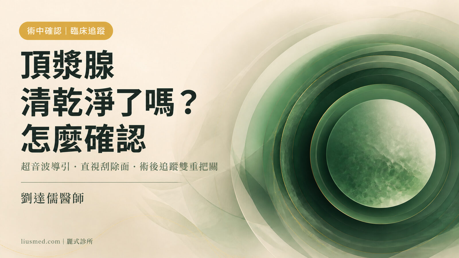 頂漿腺完整清除怎麼確認？術中視覺化與臨床追蹤的雙重把關