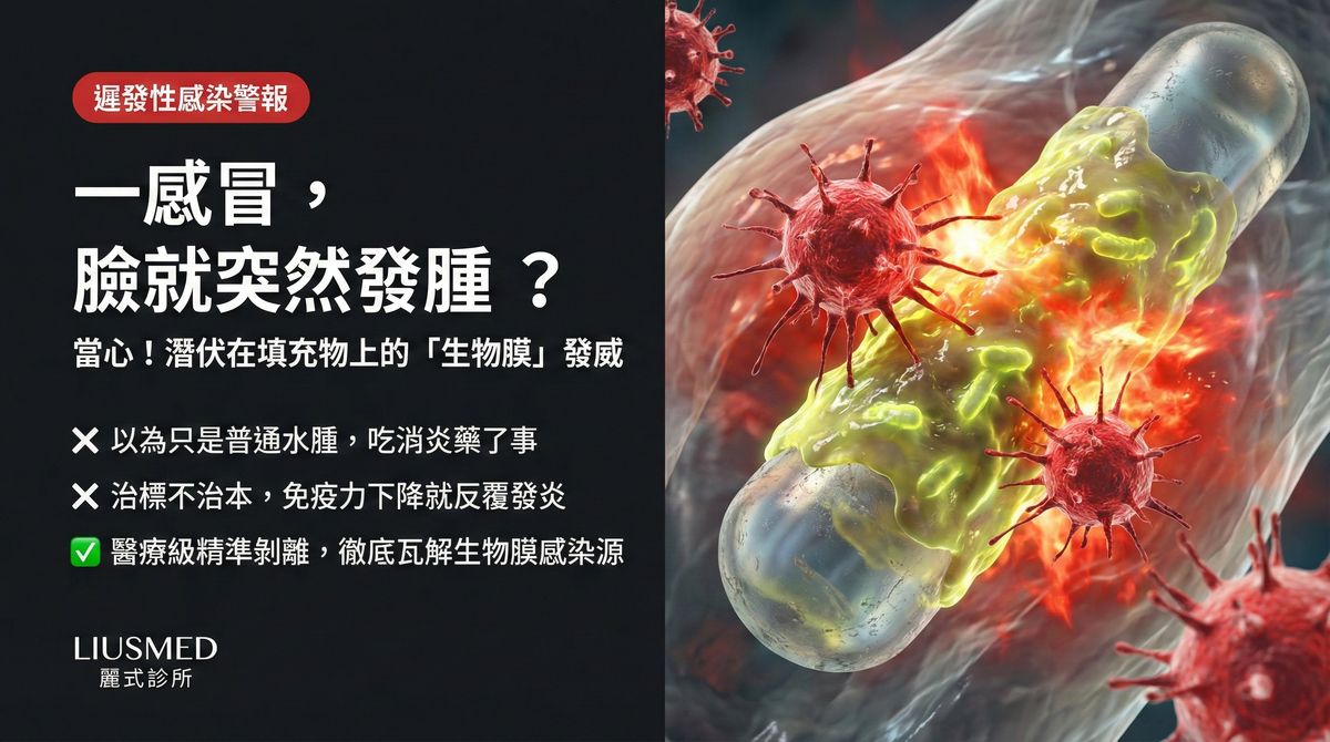 感冒或打疫苗後臉部突然腫脹?小心生物膜感染復發