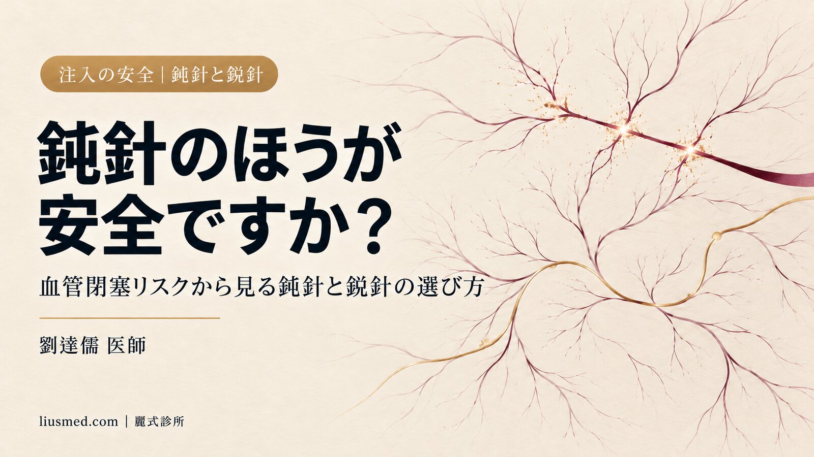 鈍針のほうが安全ですか。血管閉塞リスクから見る鈍針と鋭針の選び方