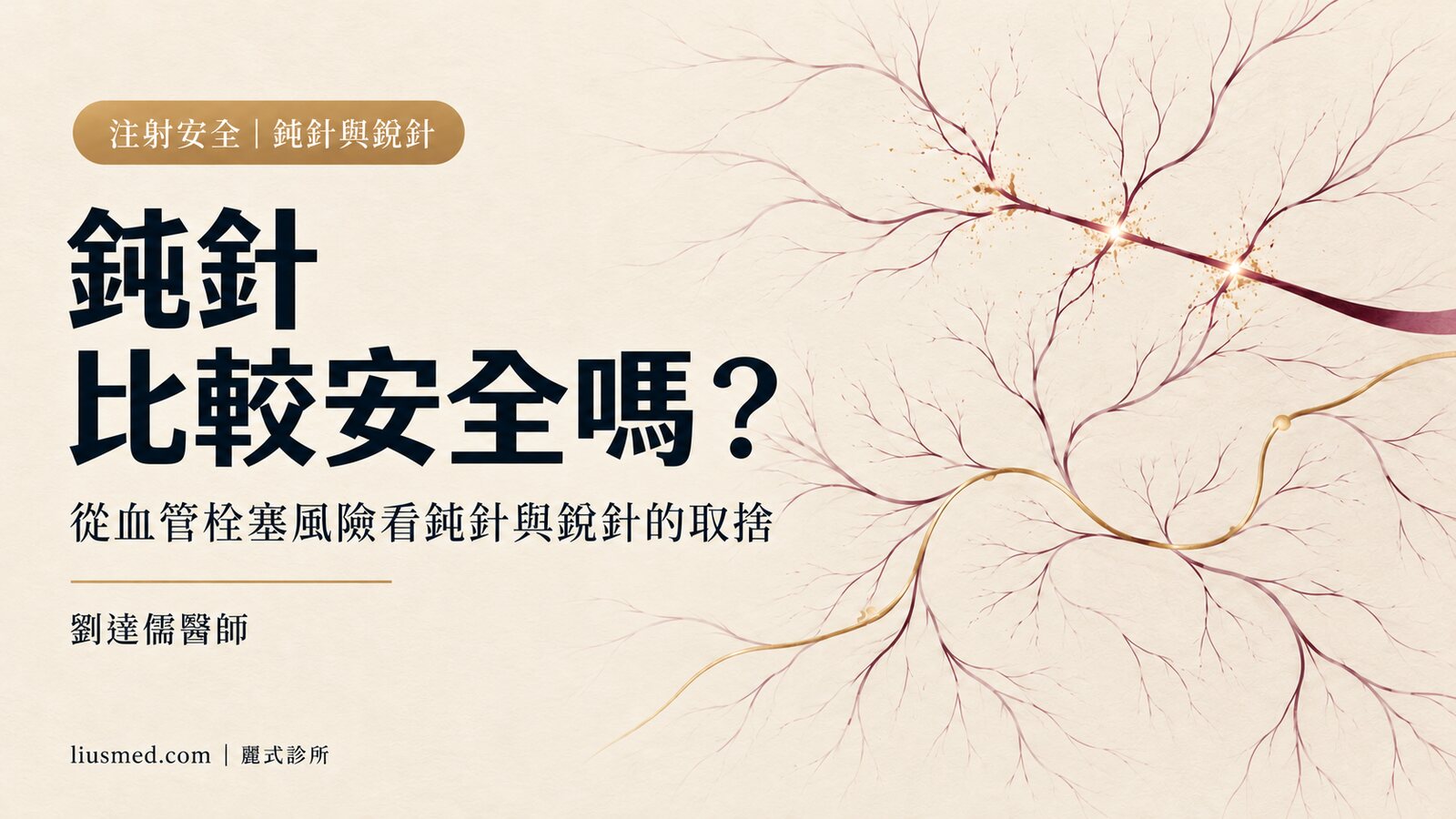 鈍針比較安全嗎？從血管栓塞風險看鈍針與銳針的取捨