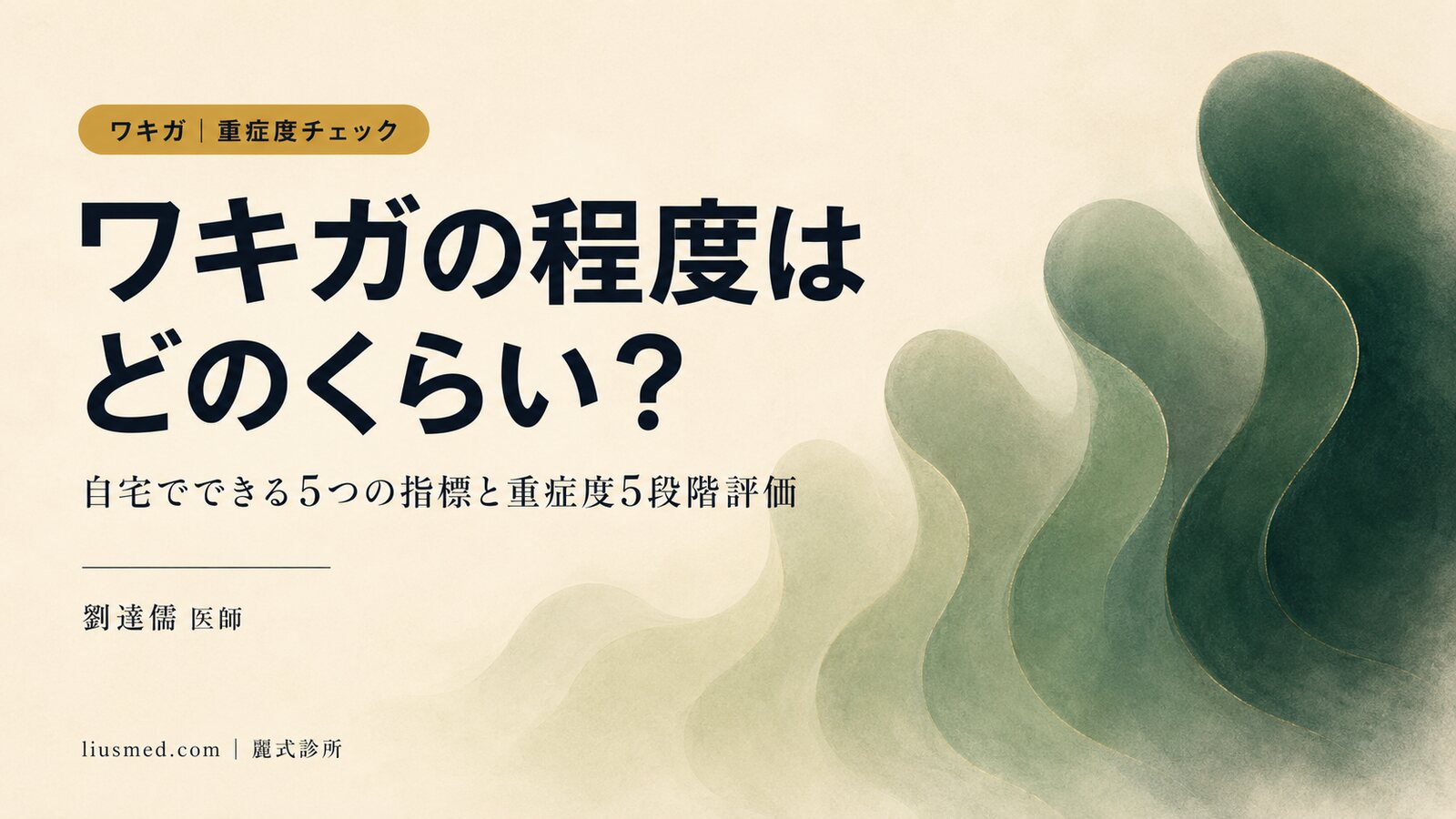 ワキガの程度はどのくらい?自宅でできる臭いの重症度セルフチェックガイド