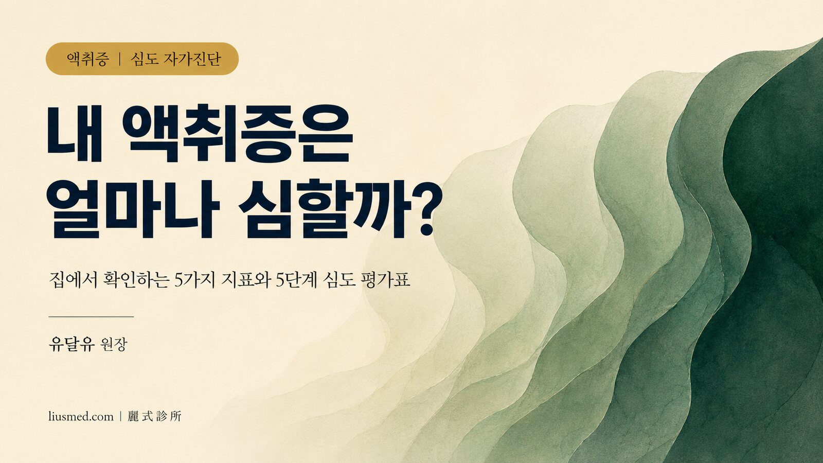 내 액취증은 얼마나 심한 걸까? 겨드랑이 냄새 심도 자가진단 가이드