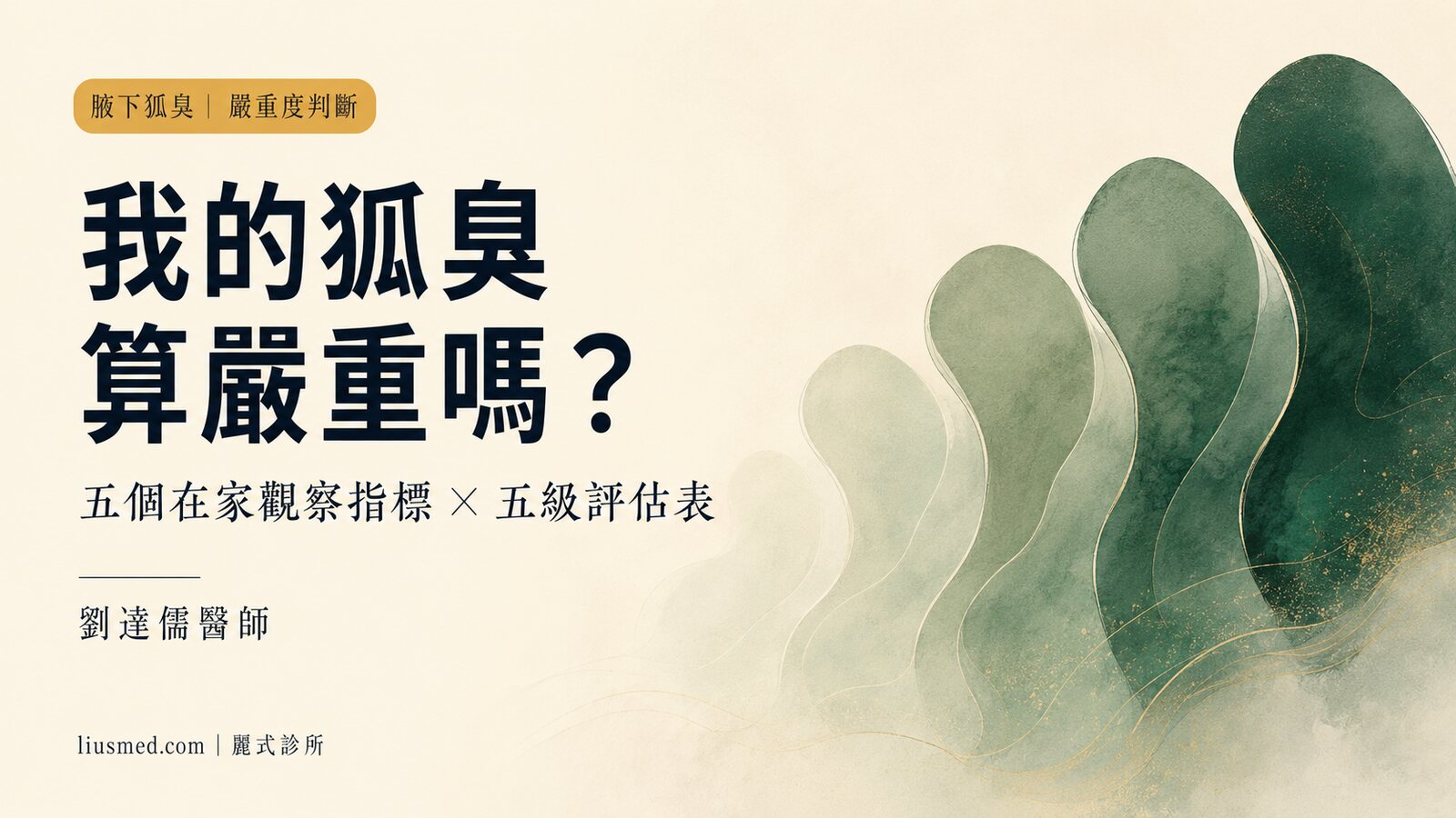 我的狐臭算嚴重嗎?在家自我判斷氣味等級與是否需要就醫