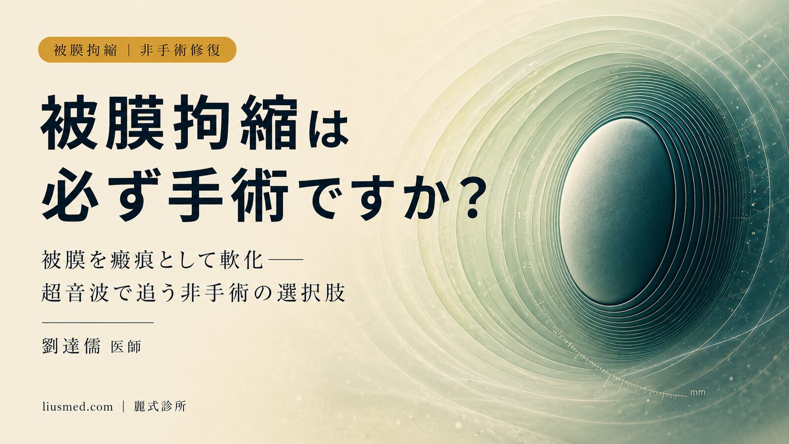 被膜拘縮は必ず手術で取り出さないといけない?非手術の「軟化修復」と超音波フォローという臨床的観察