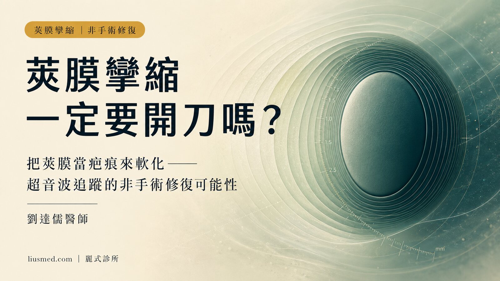 莢膜攣縮一定要開刀取出嗎?非手術「軟化修復」與超音波追蹤的臨床觀察