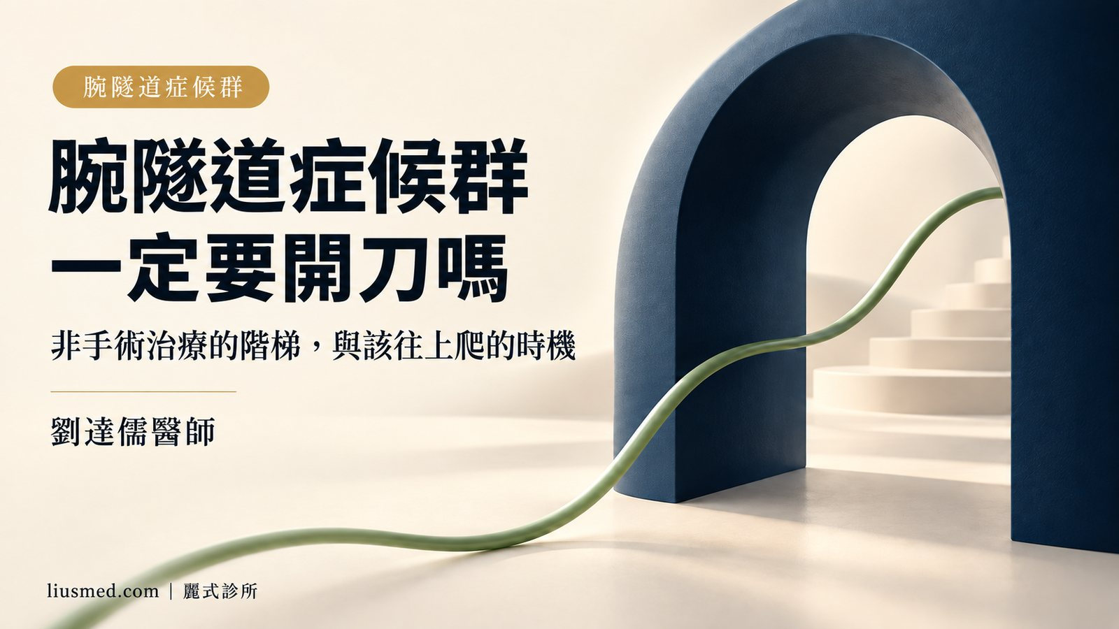 腕隧道症候群一定要開刀嗎？非手術治療的階梯與往上爬的時機