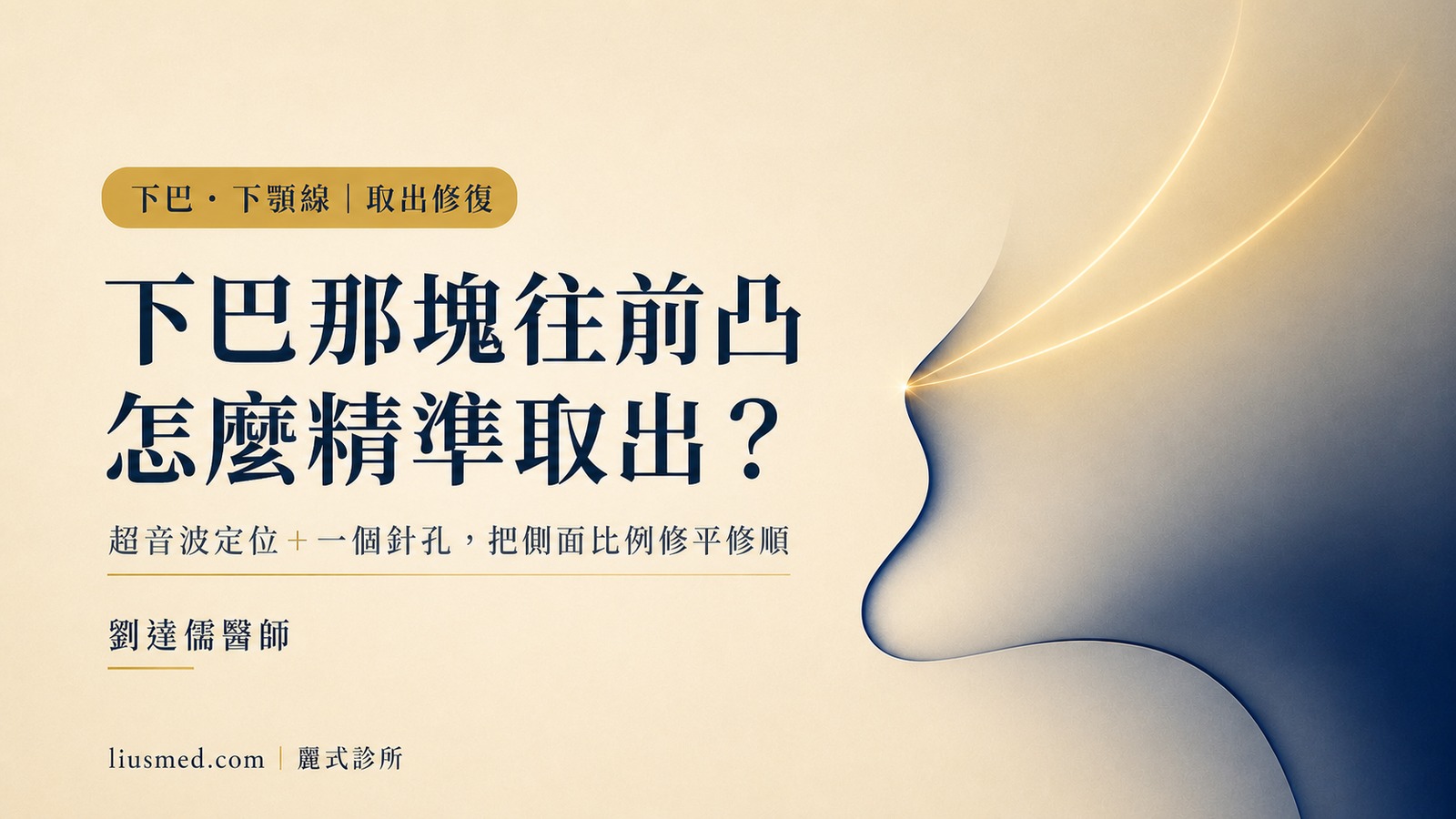下巴、下顎線填充物取出:超音波定位,一個針孔把側面比例修平修順