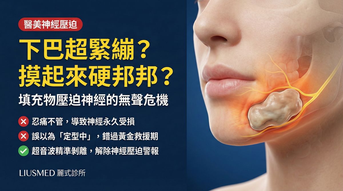 下巴打完填充物一直覺得緊繃有異物感,甚至影響神經感覺