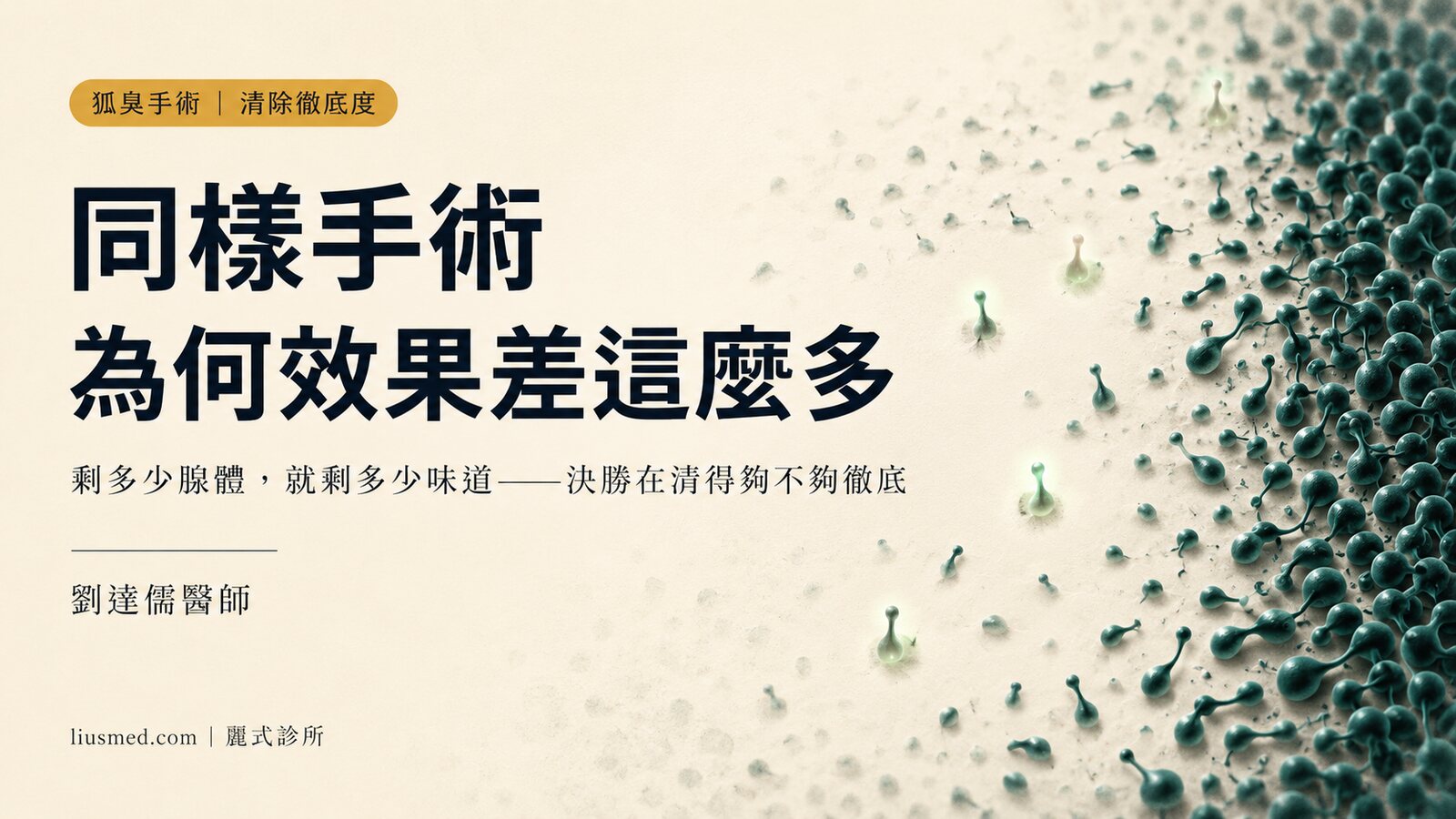同樣是狐臭手術,為什麼效果差這麼多?關鍵在清除得夠不夠徹底