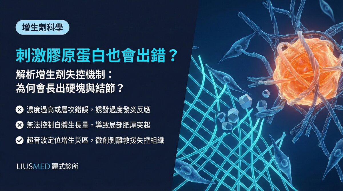 膠原蛋白增生劑的作用原理:為什麼刺激膠原蛋白也可能出問題?