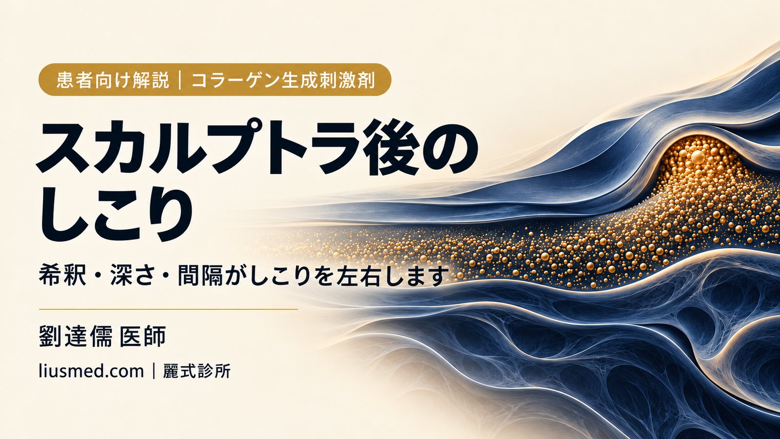 スカルプトラ・レディエッセのしこり対策:希釈・深さ・間隔