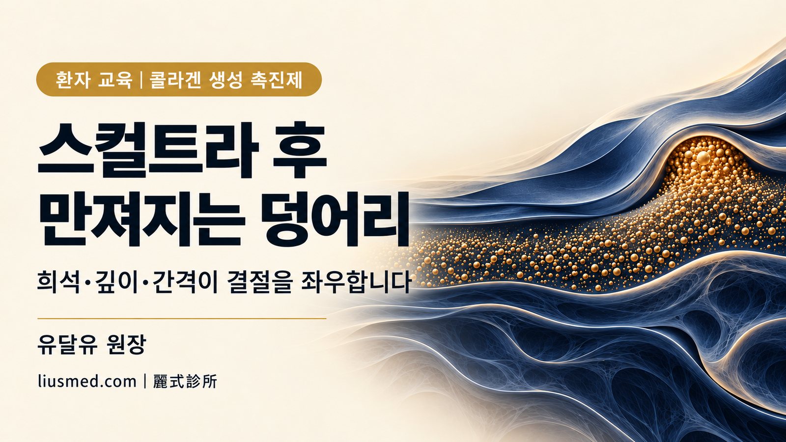스컬트라·래디어스 결절 예방: 희석·깊이·시술 간격