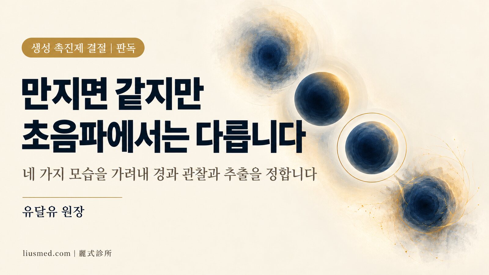 콜라겐 생성 촉진제 결절, 만지면 똑같지만 초음파에서는 네 가지 다른 것입니다