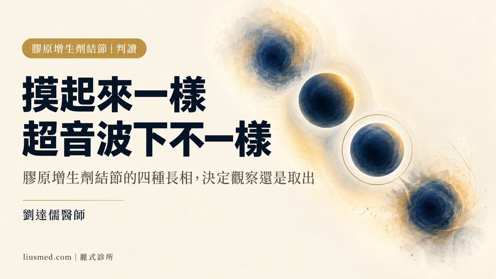 膠原蛋白增生劑結節怎麼判斷？摸起來一樣，超音波下是四種不同的東西