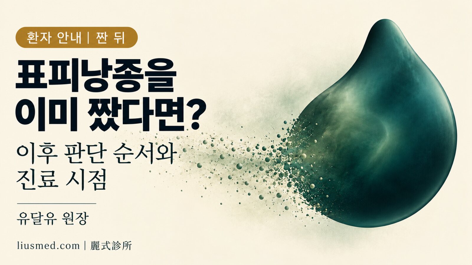 표피낭종을 이미 짰다면? 이후 판단 순서와 진료 시점