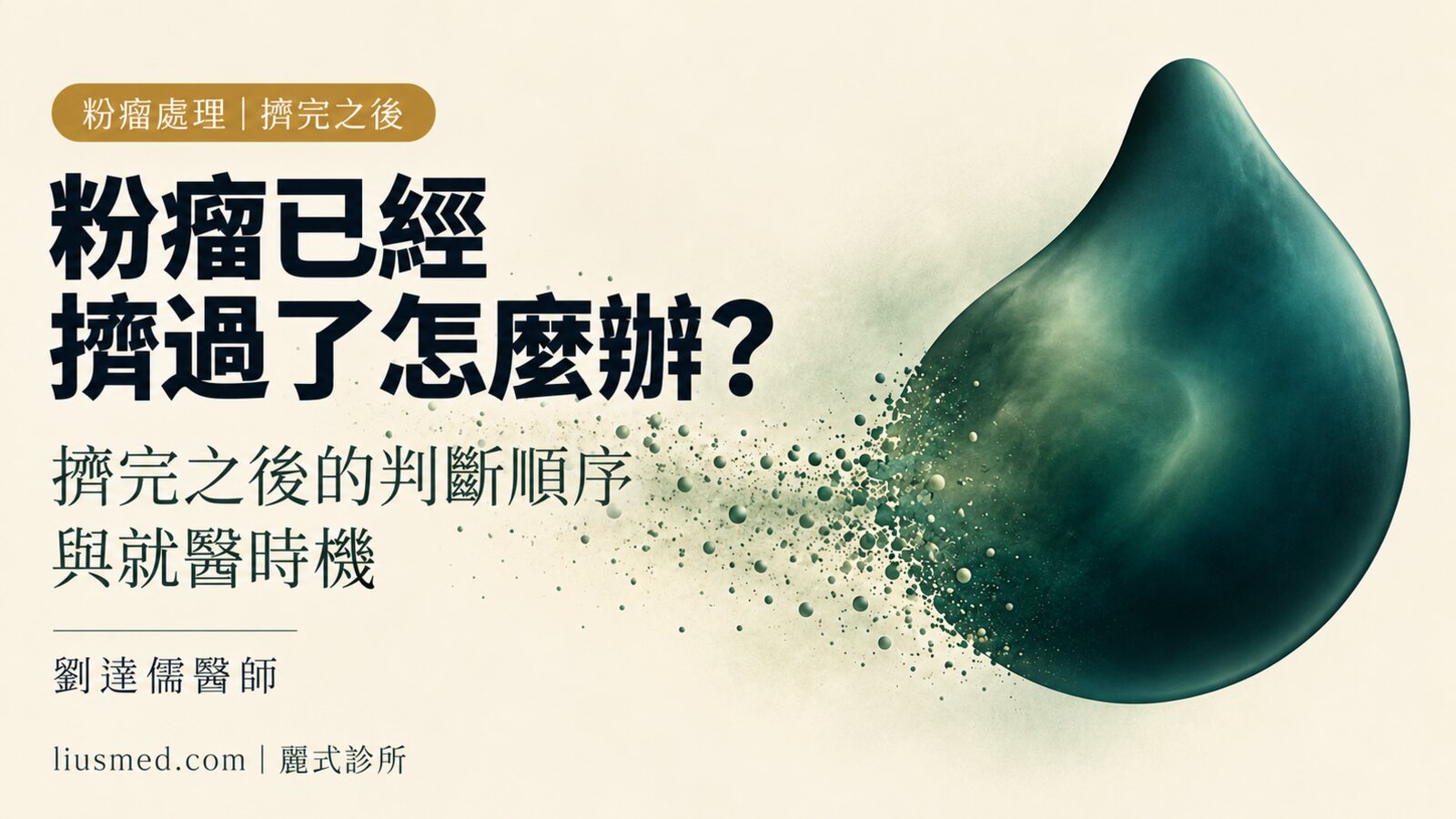 粉瘤已經擠過了怎麼辦?擠完之後的判斷順序與就醫時機