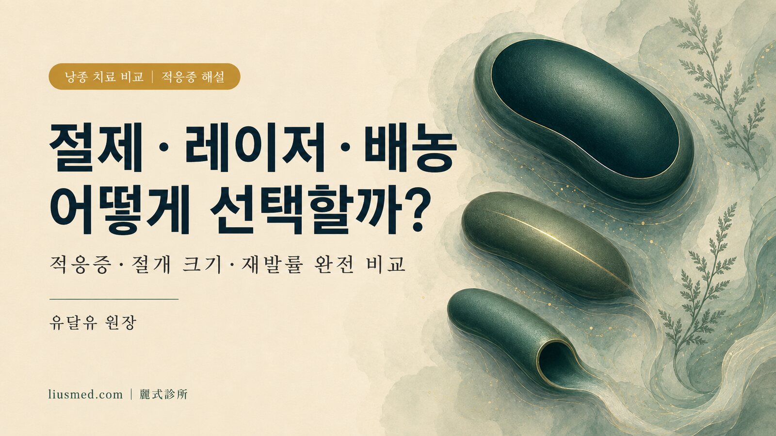 표피낭종 치료법 비교: 절제·레이저·배농(드레나지) — 어떤 방법이 적합할까요?