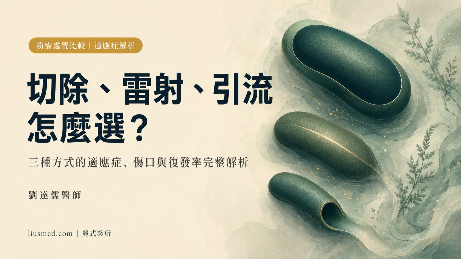 粉瘤三種處置方式怎麼選？切除、雷射、引流的適應症與復發率完整比較