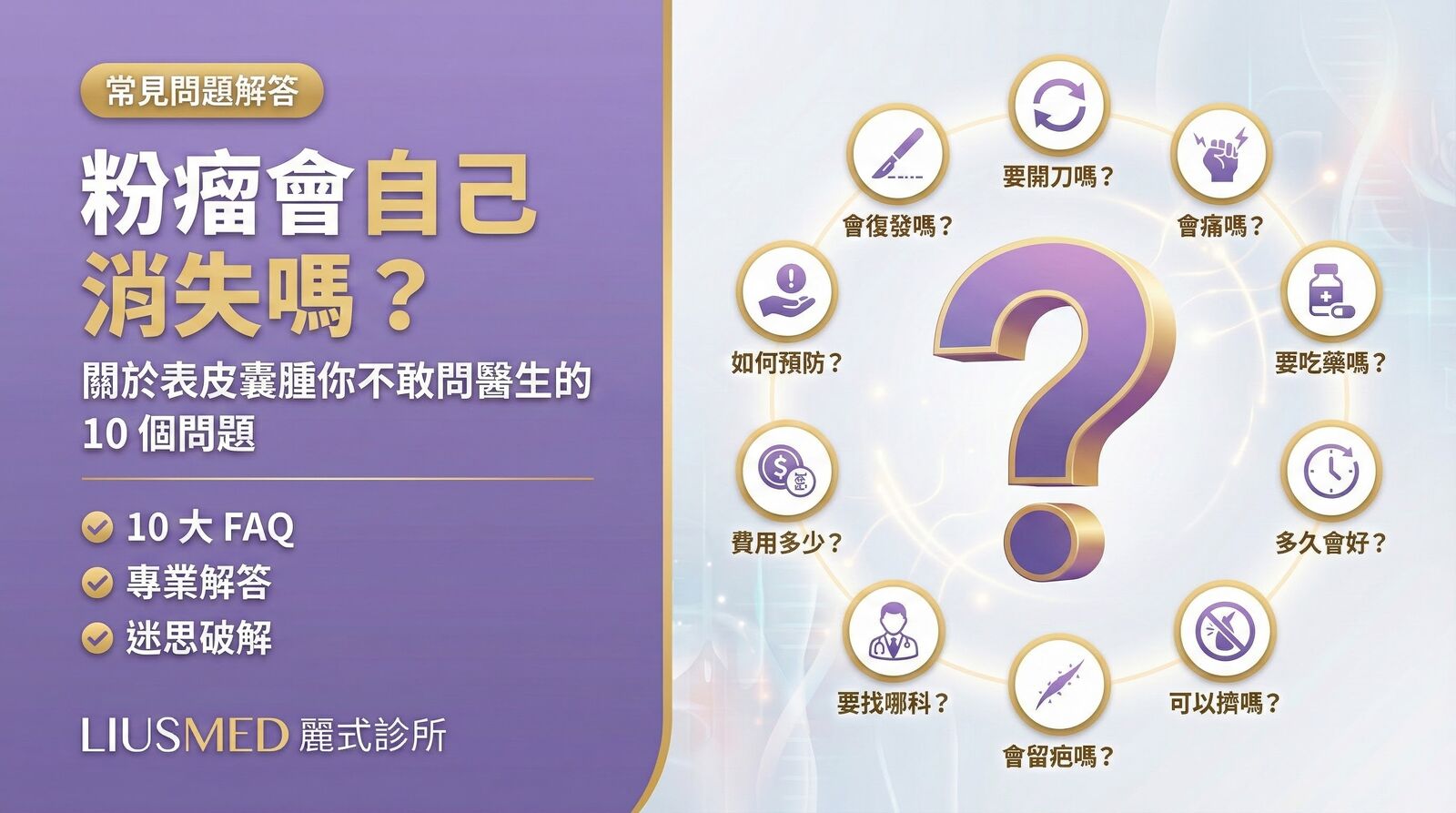 粉瘤會自己消失嗎？關於表皮囊腫你不敢問醫生的 10 個問題