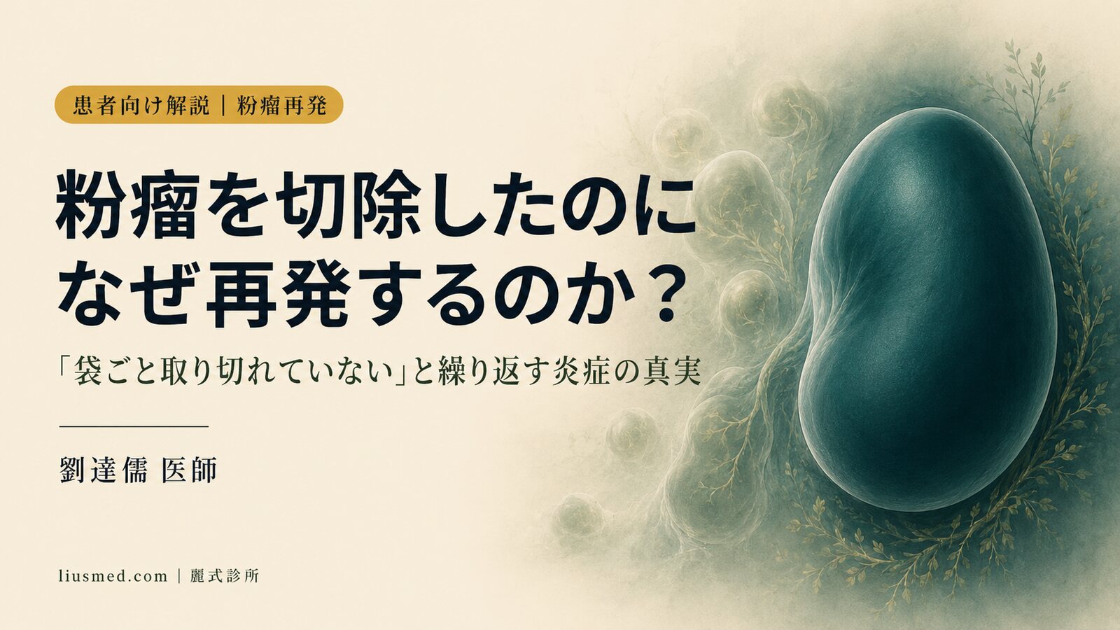 粉瘤を切除したのになぜ再発?袋ごと取り切れていない真実