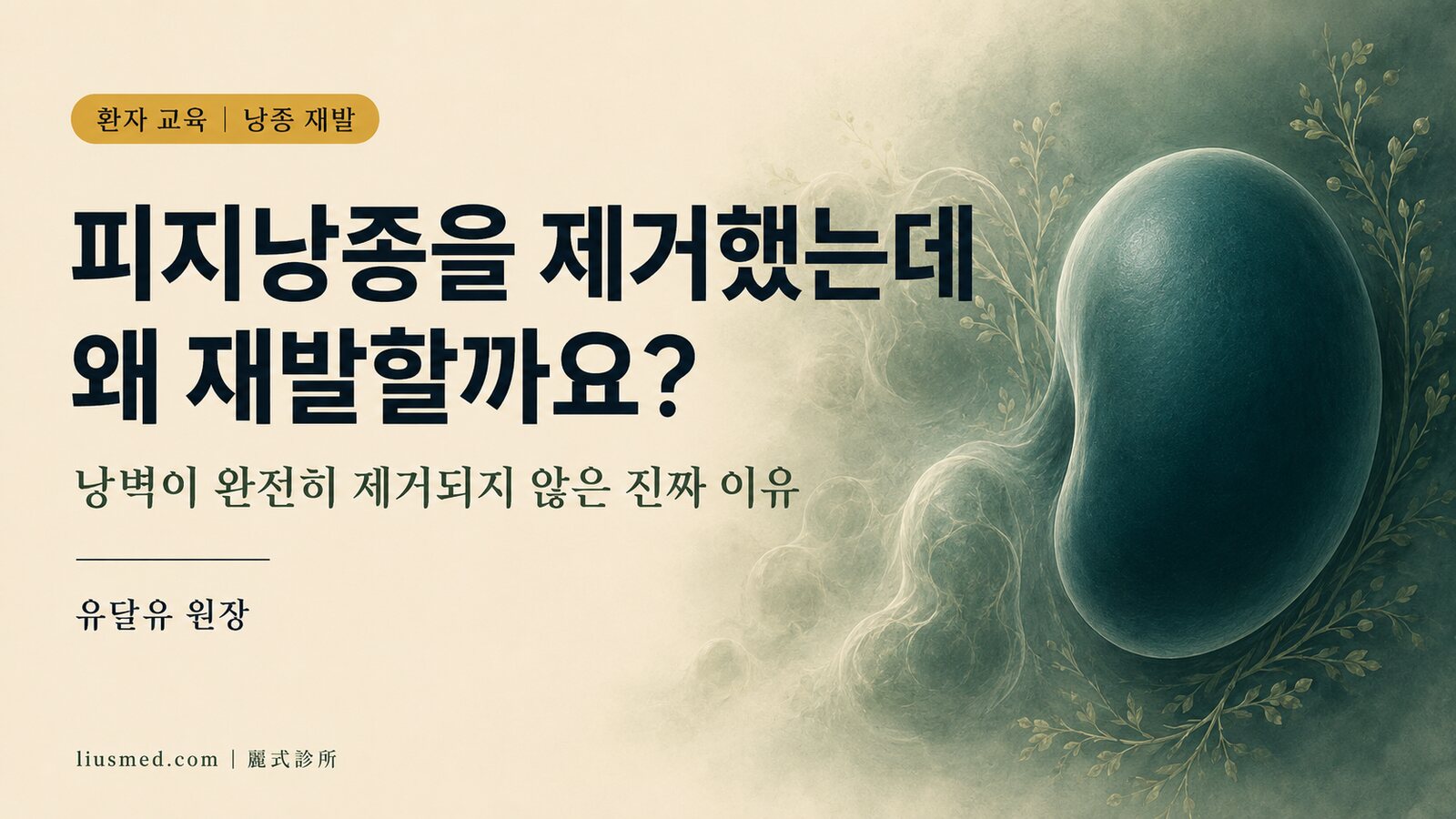 피지낭종을 제거했는데 왜 재발할까요? — 낭벽이 완전히 제거되지 않은 진짜 이유