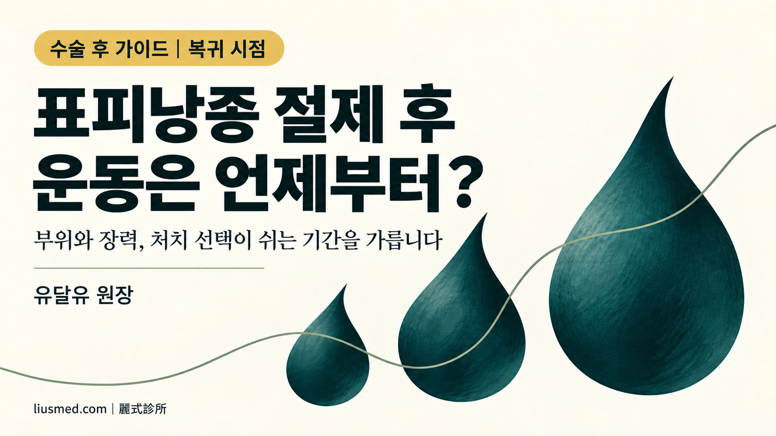 표피낭종 절제 후 운동은 언제부터? 땀·웨이트·직장 복귀 시점 판단