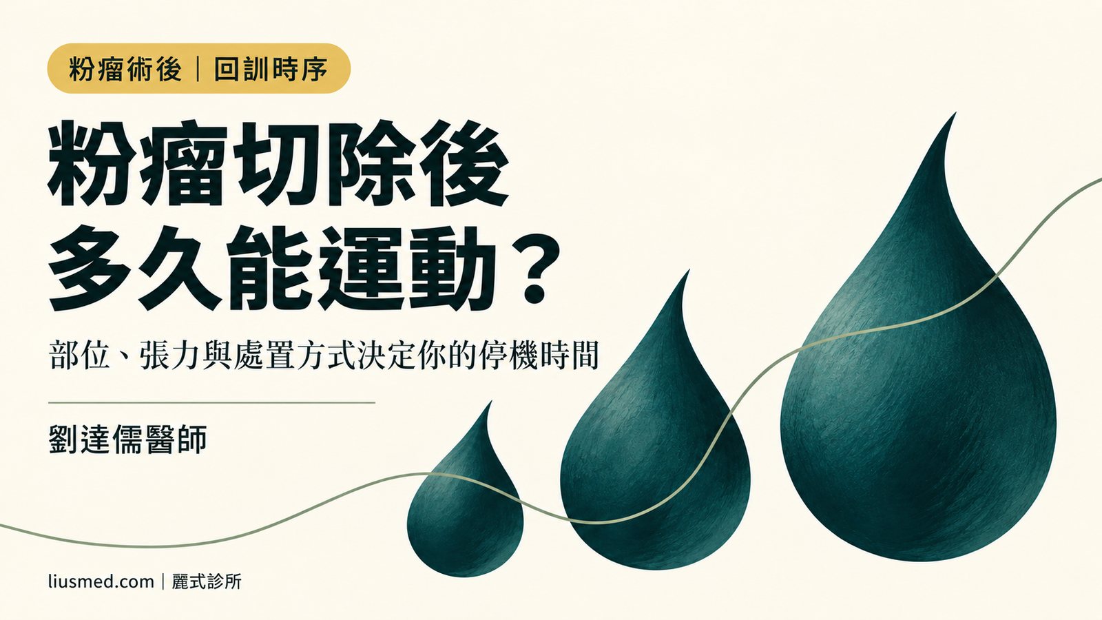 粉瘤切除後多久能運動？流汗、重訓與回工作的時序判斷