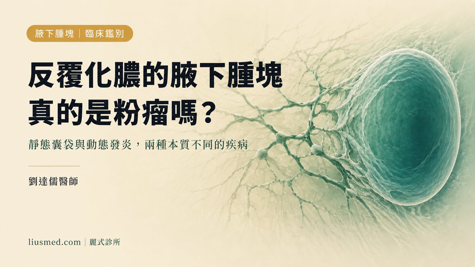 腋下腫塊是粉瘤還是化膿性汗腺炎?臨床鑑別指南