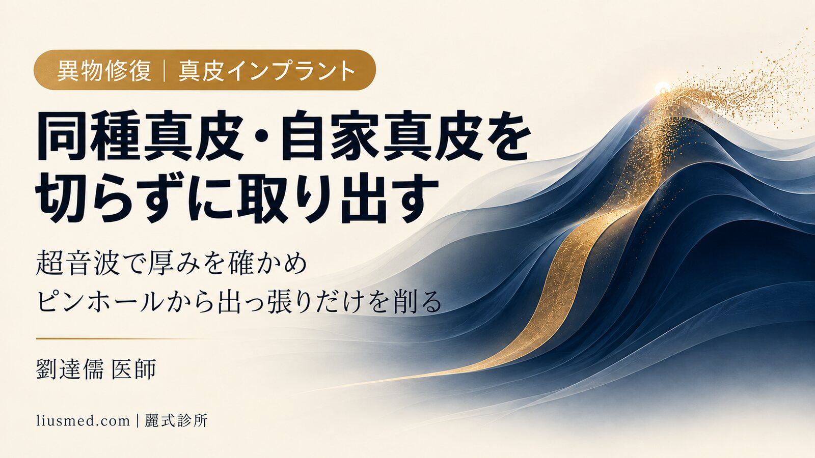 アロダーム・自家真皮を切らずに除去:超音波で厚みを見て、ピンホールから出っ張りの数割だけを削る