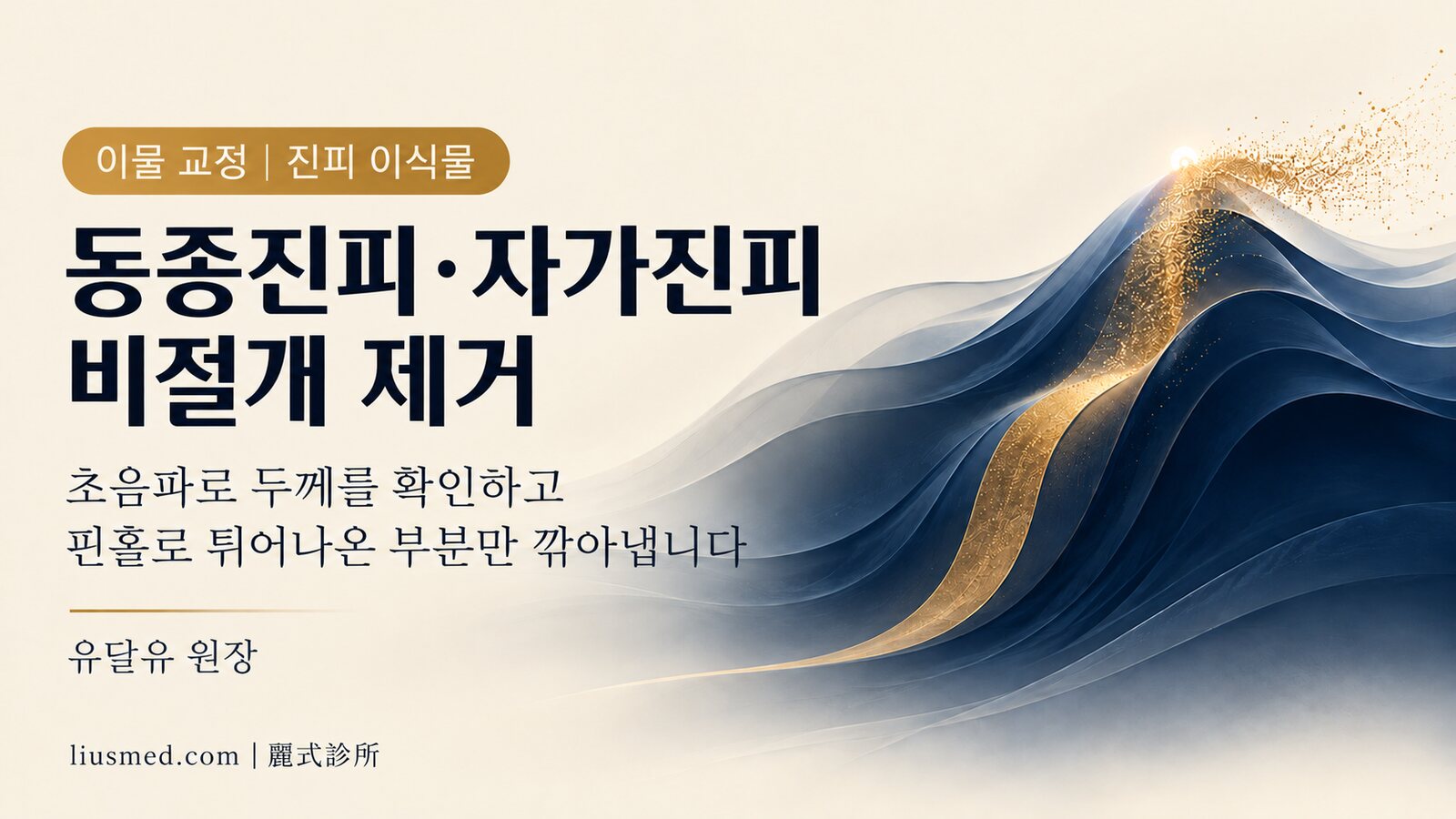 동종진피·자가진피 비절개 제거: 초음파로 두께를 보고, 핀홀로 튀어나온 부분만 깎아냅니다