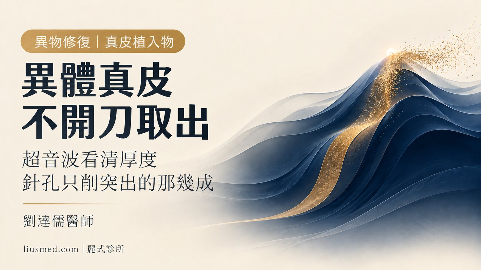 異體真皮、自體真皮不開刀取出:超音波看清厚度,針孔只削突出的那幾成