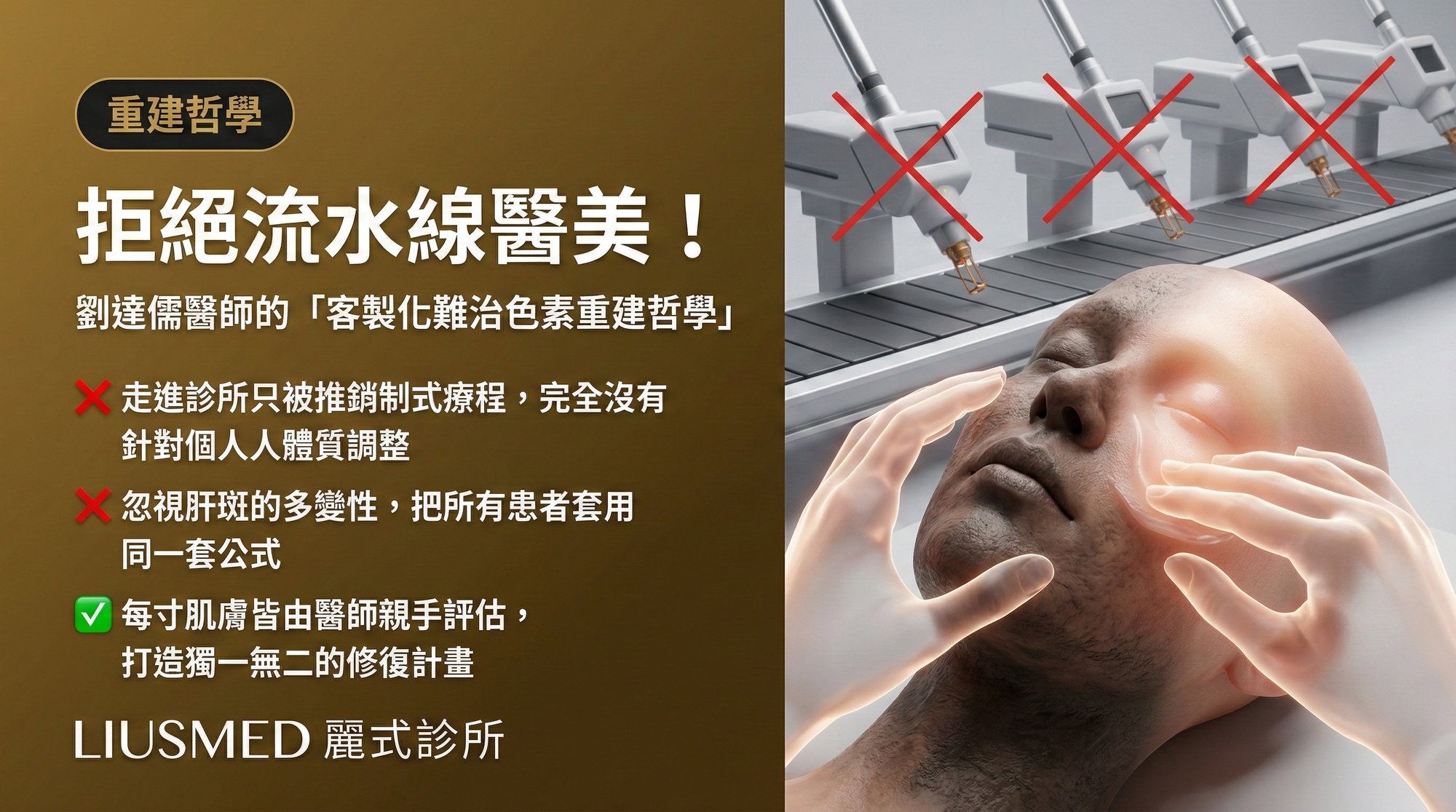 拒絕流水線醫美!麗式診所劉達儒醫師的「客製化難治色素重建哲學」