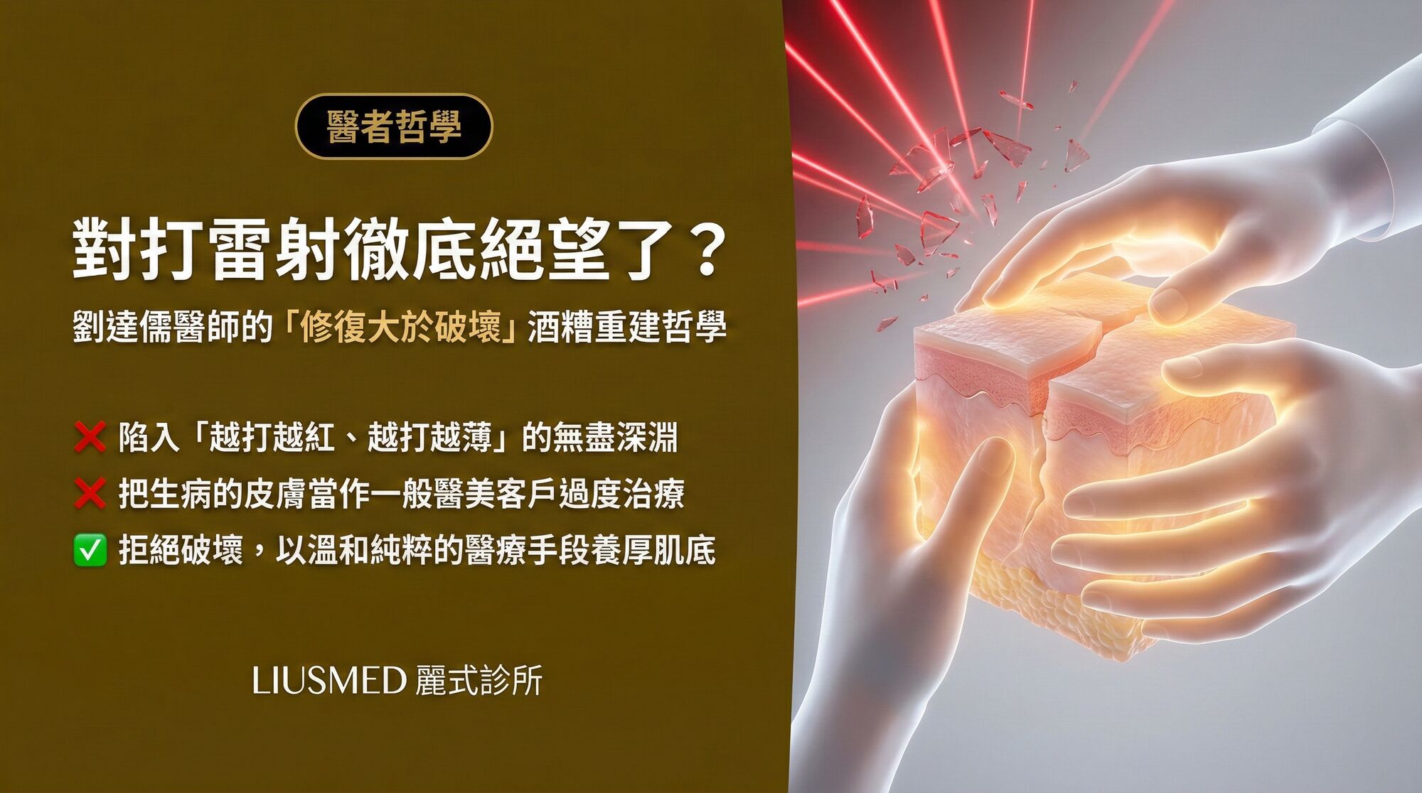 對雷射徹底絕望?劉達儒醫師的「修復大於破壞」酒糟重建哲學