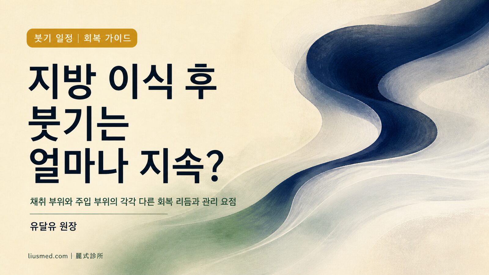 지방 이식 후 붓기는 얼마나 지속될까요? 채취 부위와 주입 부위, 각각의 회복 일정