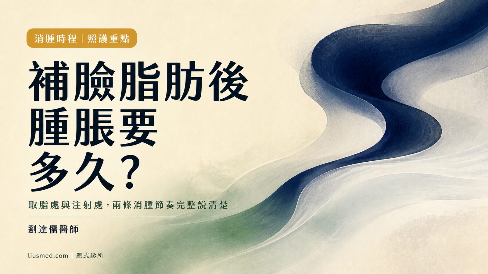 自體脂肪補臉後腫多久？取脂處與注射處的消腫時程，完整說清楚