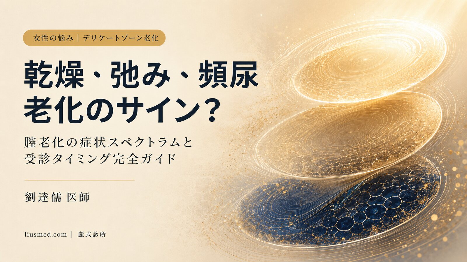 デリケートゾーンの乾燥・弛み・排尿不適は老化のサイン?女性の膣老化症状と原因を完全解説