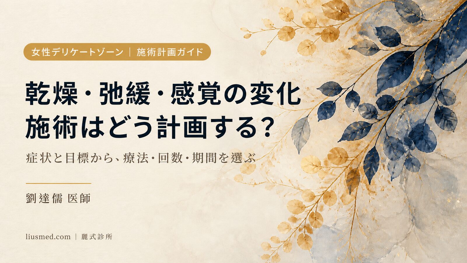 女性の膣ケア施術をどう計画するか:症状・目標に合わせた療法・回数・期間の選び方