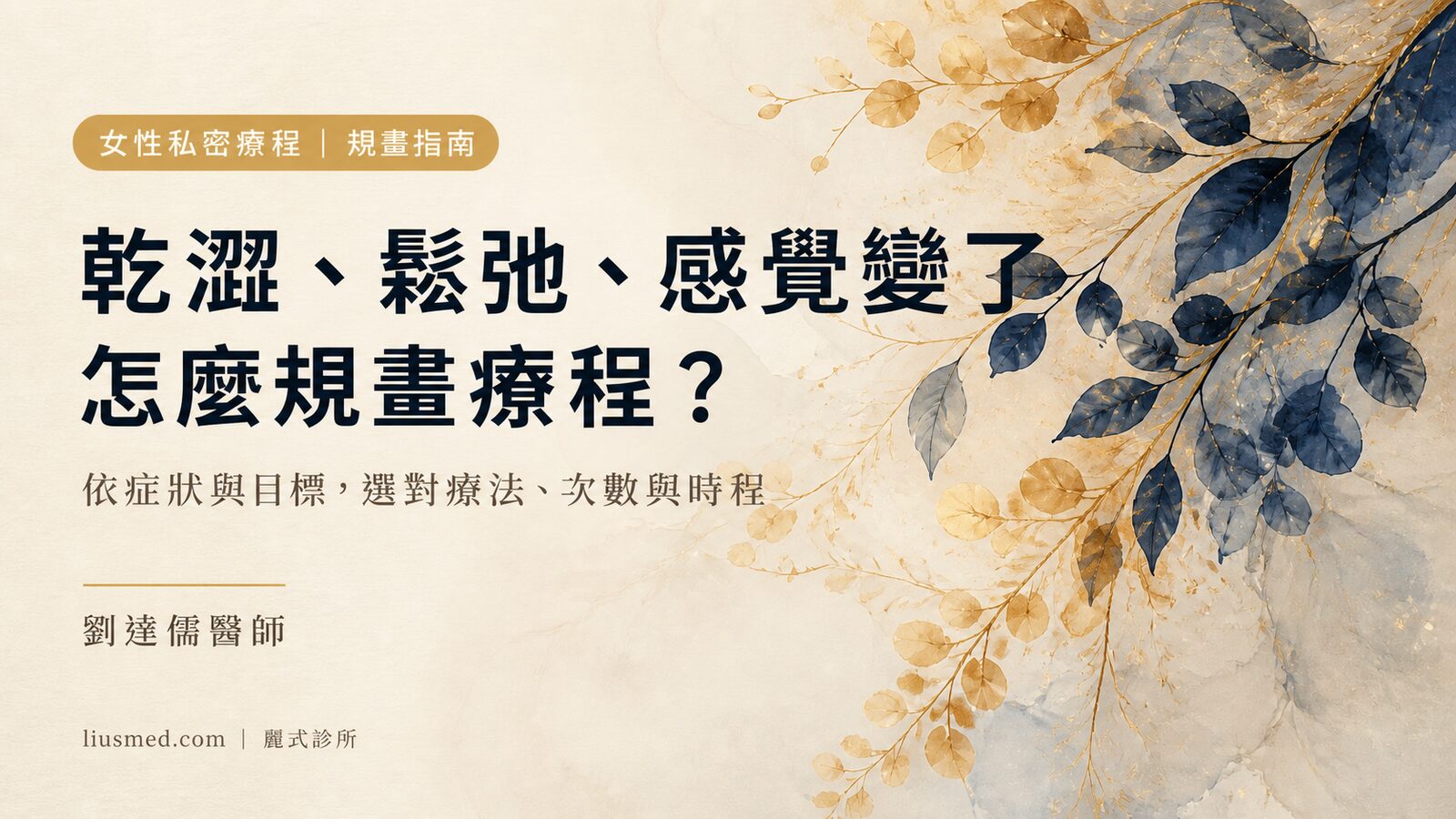 女性私密療程怎麼規畫？依症狀與目標選療法、次數與時程指南