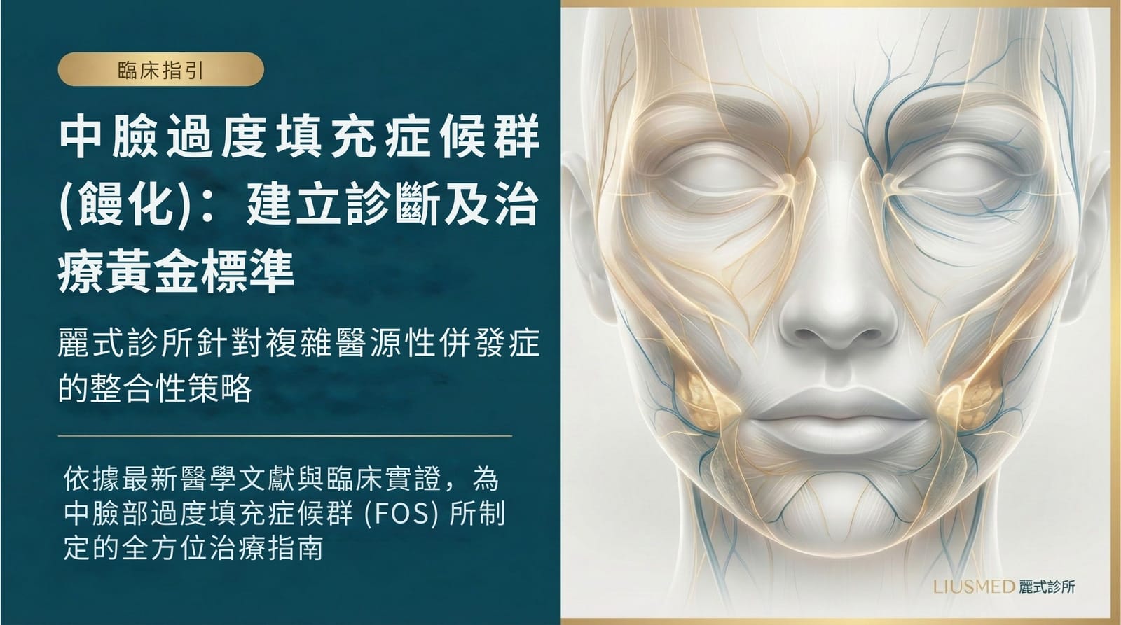 中臉過度填充症候群(饅化):診斷與治療的黃金標準