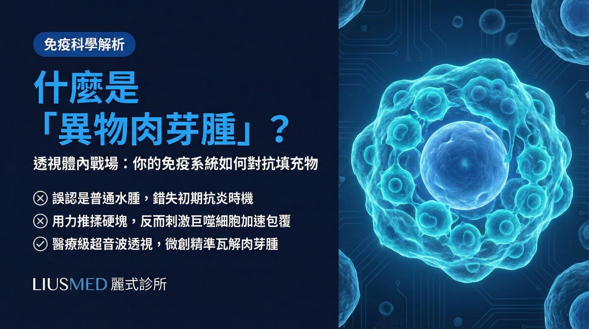 異物肉芽腫是什麼?你的免疫系統如何對抗填充物
