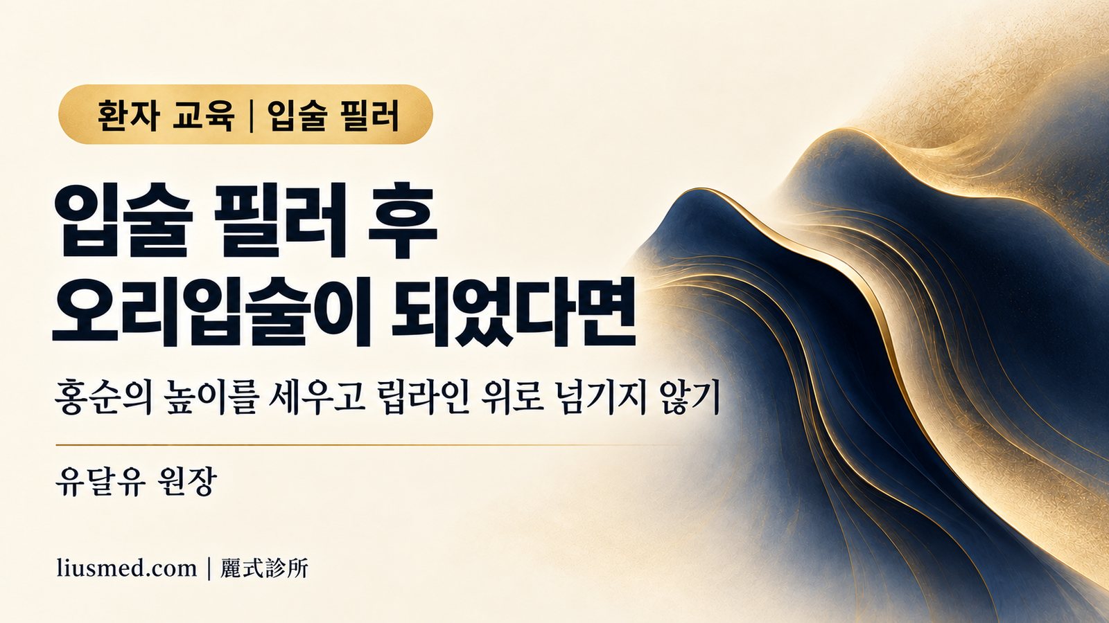 입술 필러 부작용: 오리입술·립라인 위 이동과 자연스러운 주입