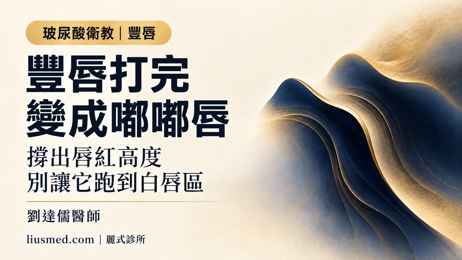 玻尿酸豐唇後遺症:嘟嘟唇、移位到白唇區,怎麼打才自然