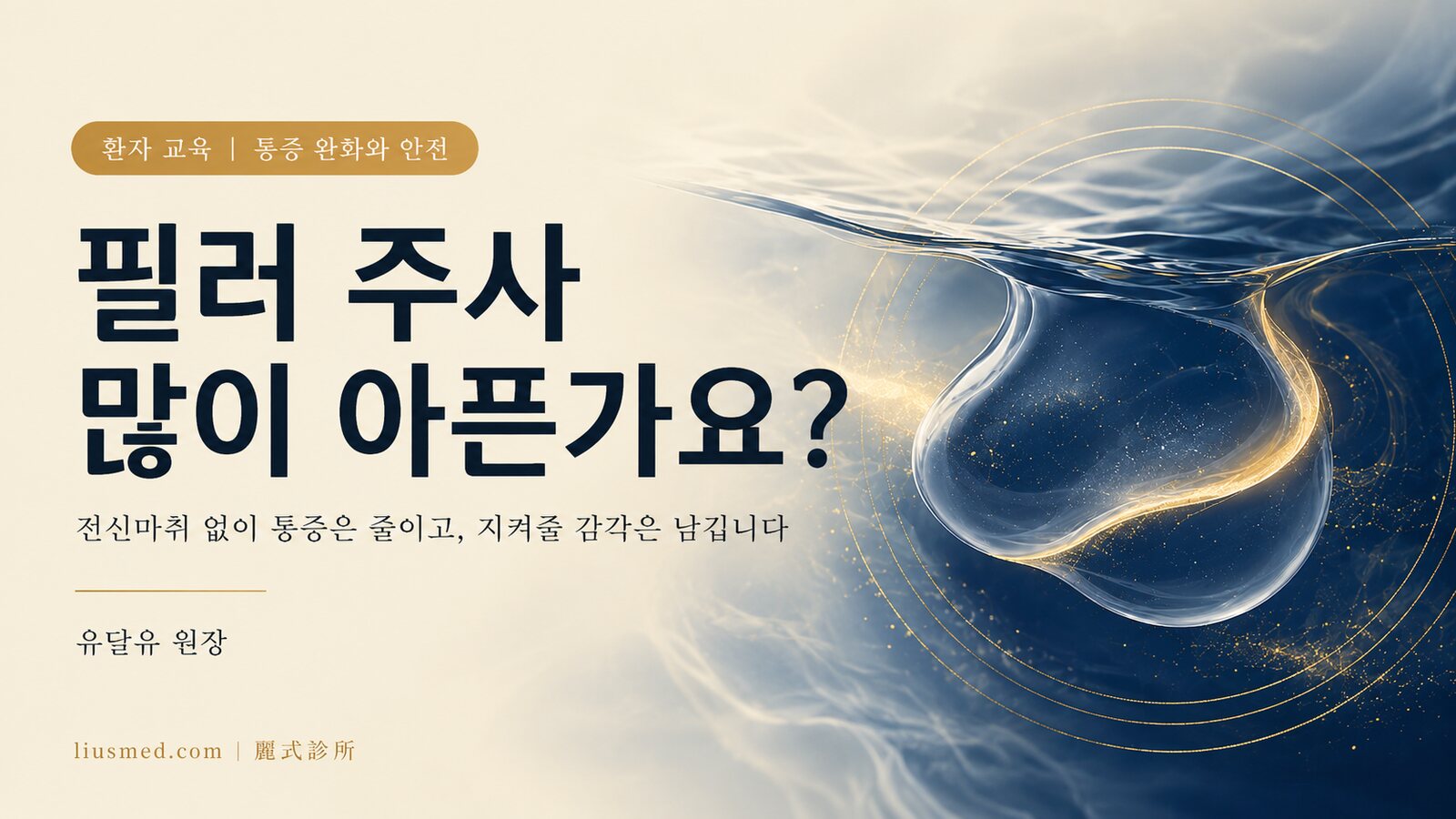 필러 주사는 아픈가요? 눈물고랑·뼈 부위가 가장 아픈 이유와 통증을 줄이는 법