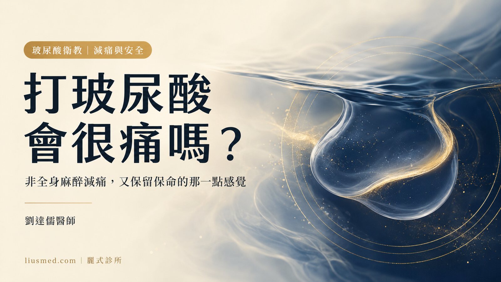 打玻尿酸會痛嗎?淚溝、骨頭邊最痛的地方,怎麼讓你不那麼怕