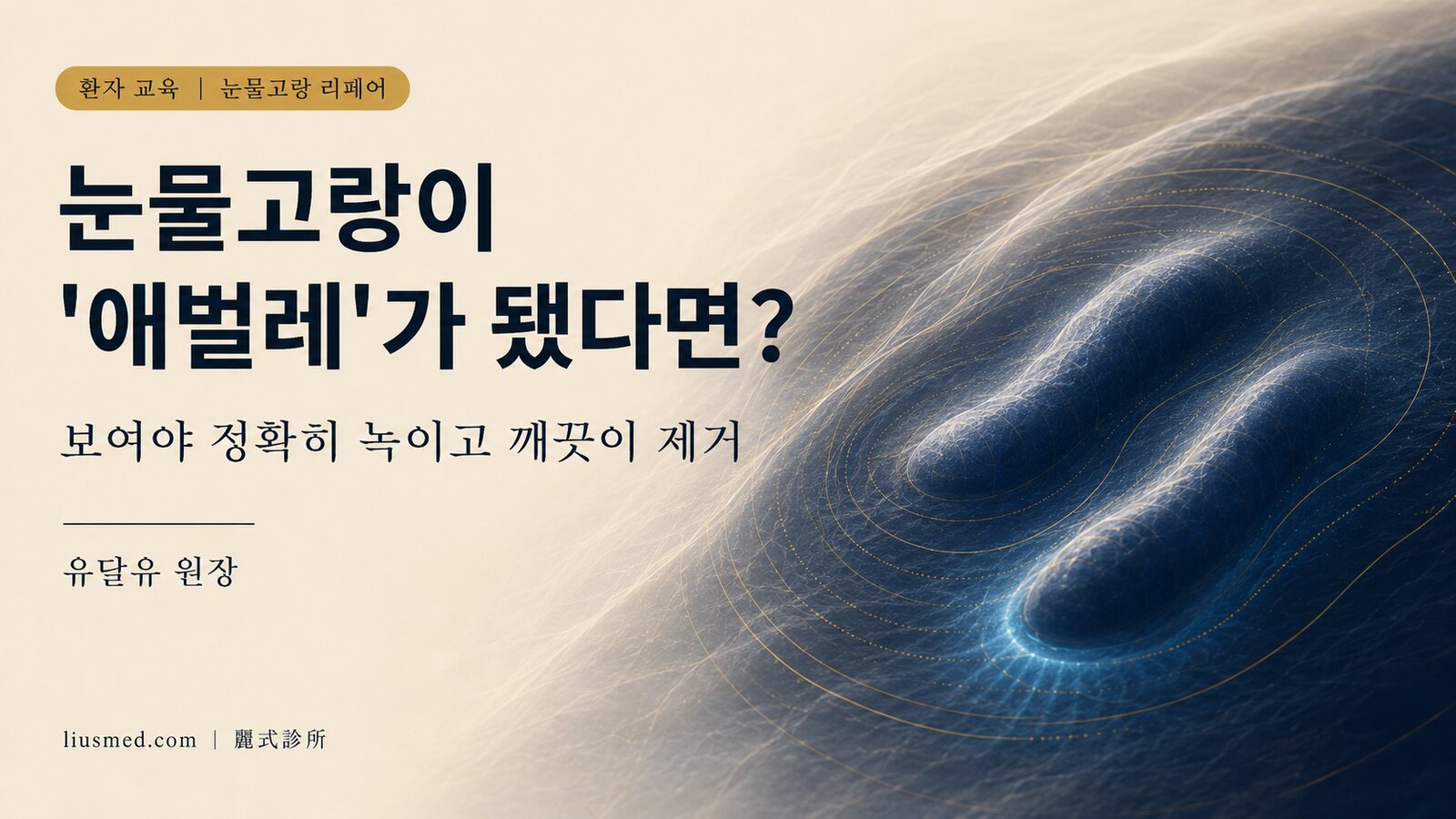 눈물고랑 필러가 왜 '애벌레'가 될까? 실패를 피하는 주입법과, 됐을 때 되돌리는 법