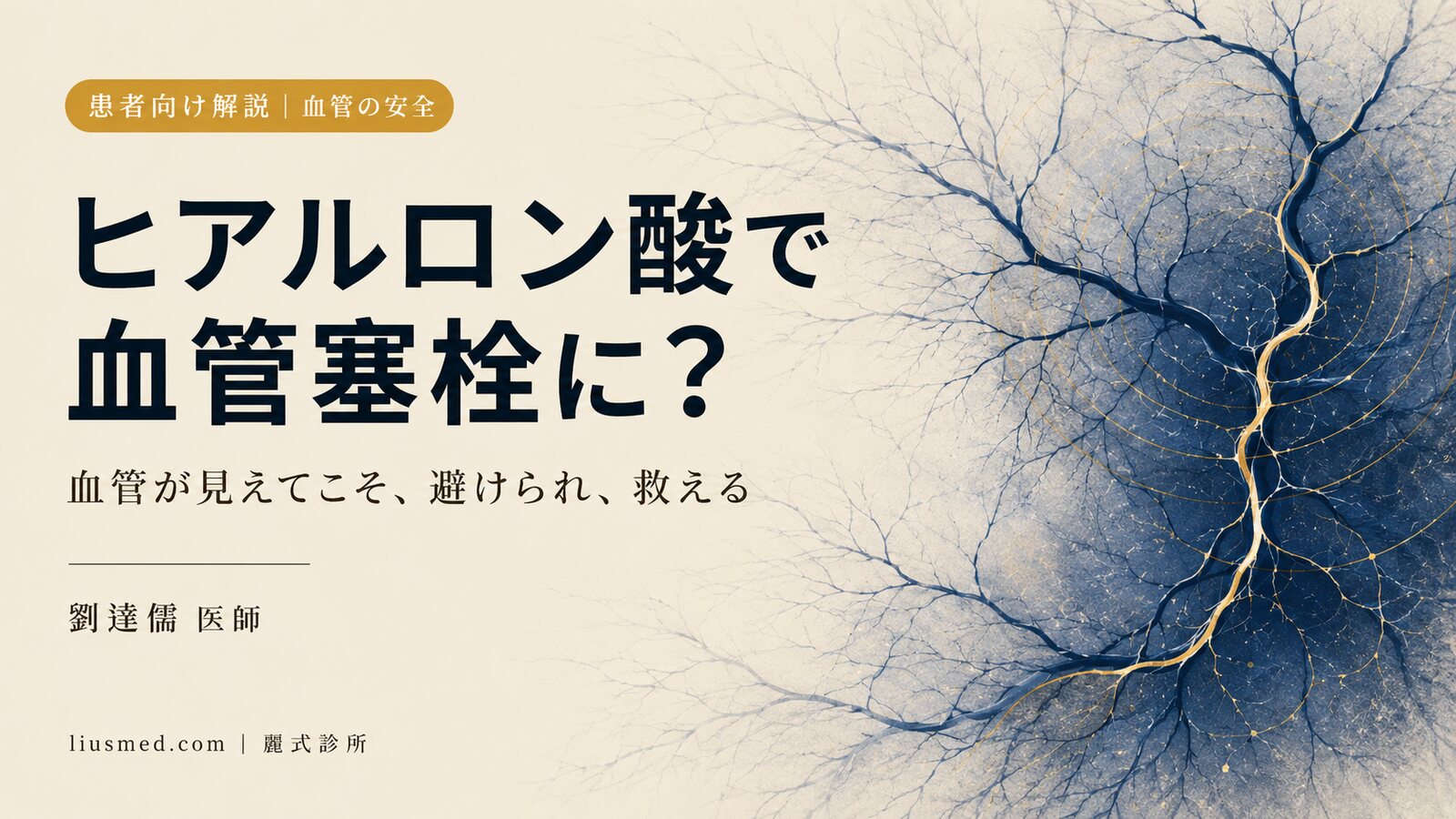 ヒアルロン酸で血管塞栓は起こる?危険な部位・予防法・万一のときの救急タイムライン