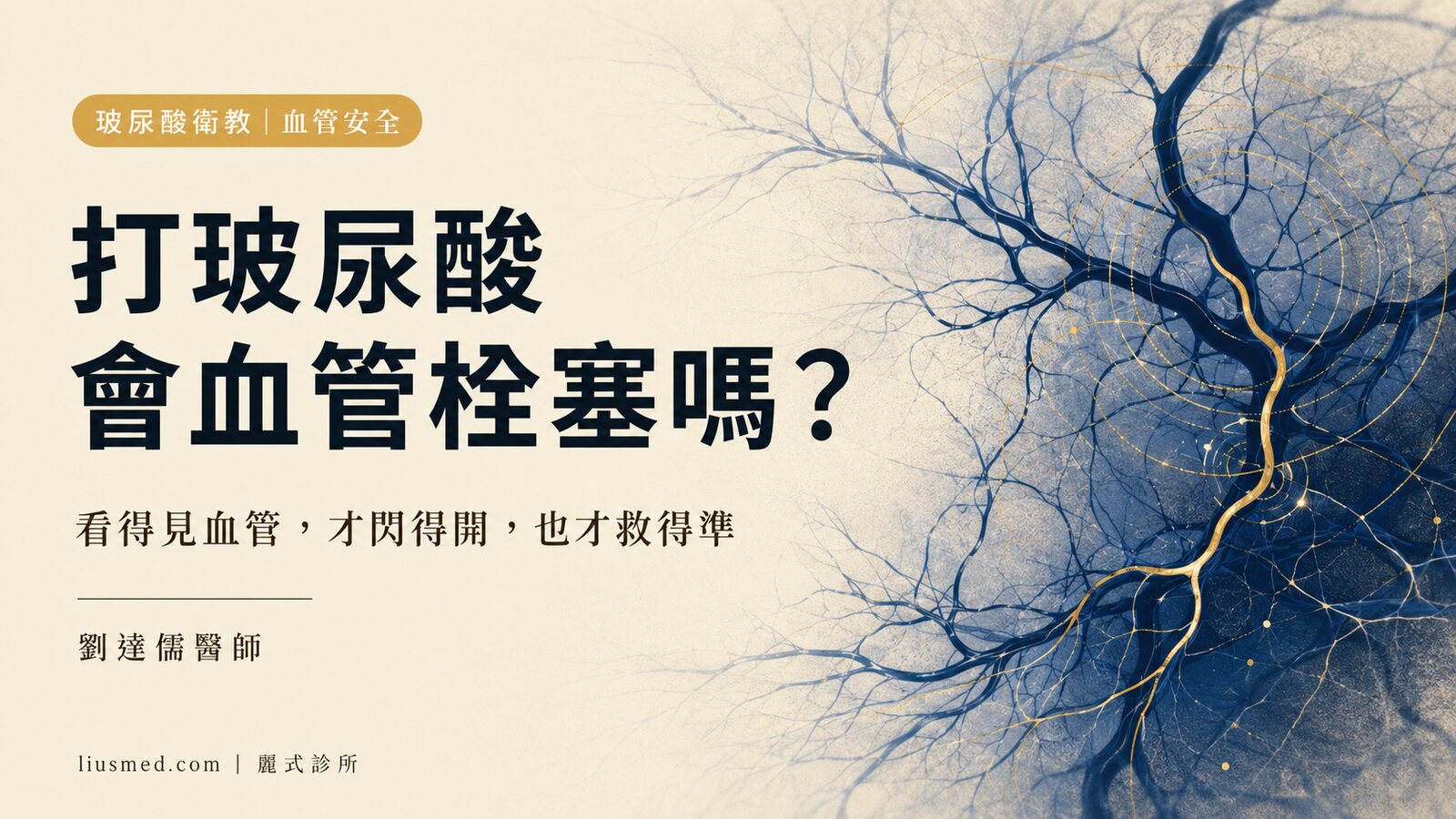 打玻尿酸會血管栓塞嗎?哪裡最危險、怎麼防、萬一發生急救時序是什麼